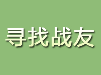 市北寻找战友