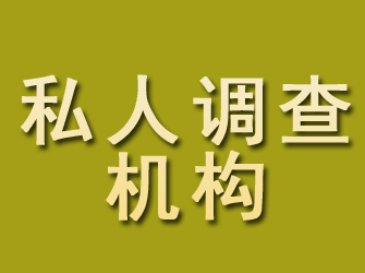 市北私人调查机构